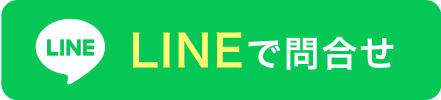LINEで問い合わせ