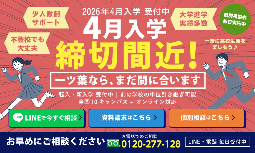 4月入学締め切り間近！