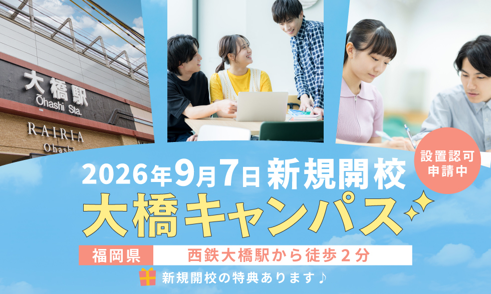 2026年9月7日新規開校。大橋キャンパス
