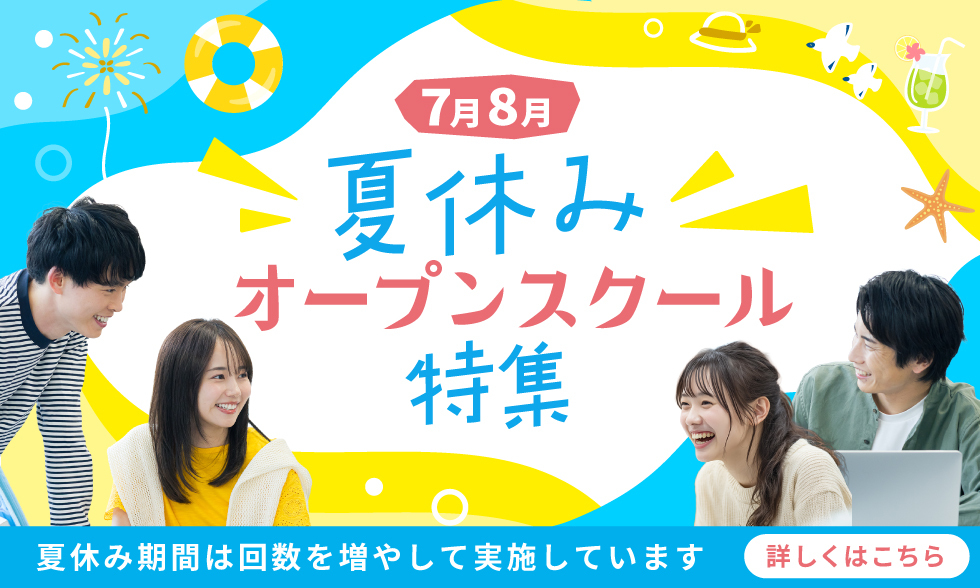 夏休みオープンスクール特集