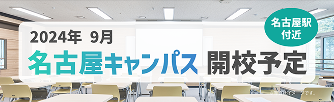 名古屋キャンパス校開校！