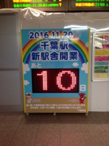 千葉駅、リニューアル