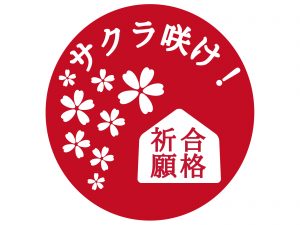 一般受験組からHAPPYな連絡🌸