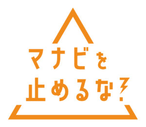 厳しい状況ですが…ピンチをチャンスに…