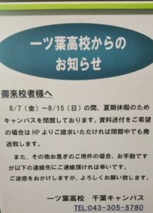 千葉キャンパスも夏休みに入ります