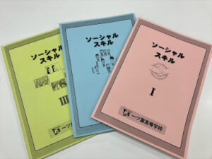 友達関係って、コツがある？～ソーシャルスキルを磨こう！