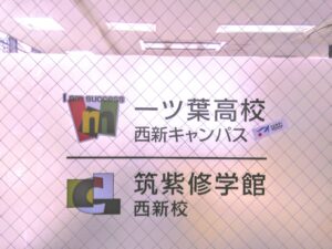 🍧コラボな場所、一ツ葉高校福岡西新キャンパスと筑紫修学館西新校