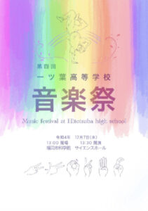 🎶音楽祭🕺の影の主役たち✨　自分から行事に関わってみよう！