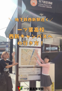 【福岡市｜早良区・中央区・西区・城南区】通信制高校 一ツ葉高校 西新キャンパスへの行き方をご紹介｜西新駅4番出口から徒歩3分！