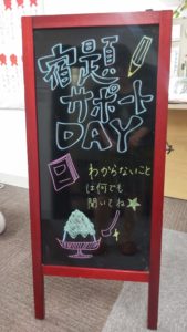 宿題サポートDAY！　と明日は台風接近のためお休みです。