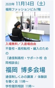 今日は福岡・長崎で通信制高校の説明会だよ～。