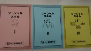 水曜日はソーシャル・スキルDAY