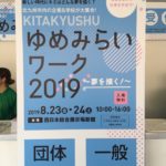 北九州ゆめみらいワーク2019に参加しました。