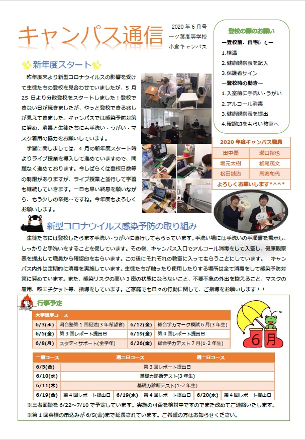 キャンパス通信～6月号～のご紹介(^^♪