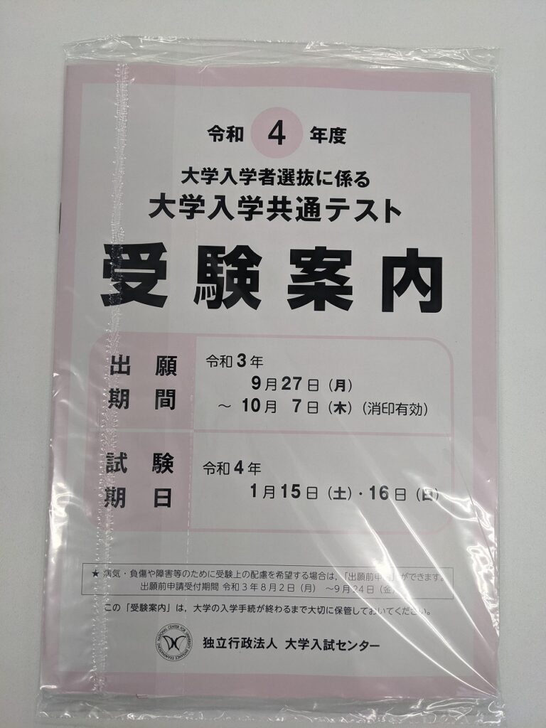 共通テストの志願票が届きました！