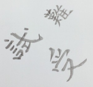 今年の漢字