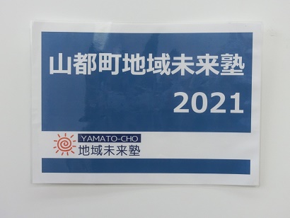 時代の申し子｜山都町地域未来塾2021