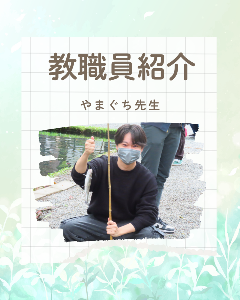 【教職員紹介】山口先生
