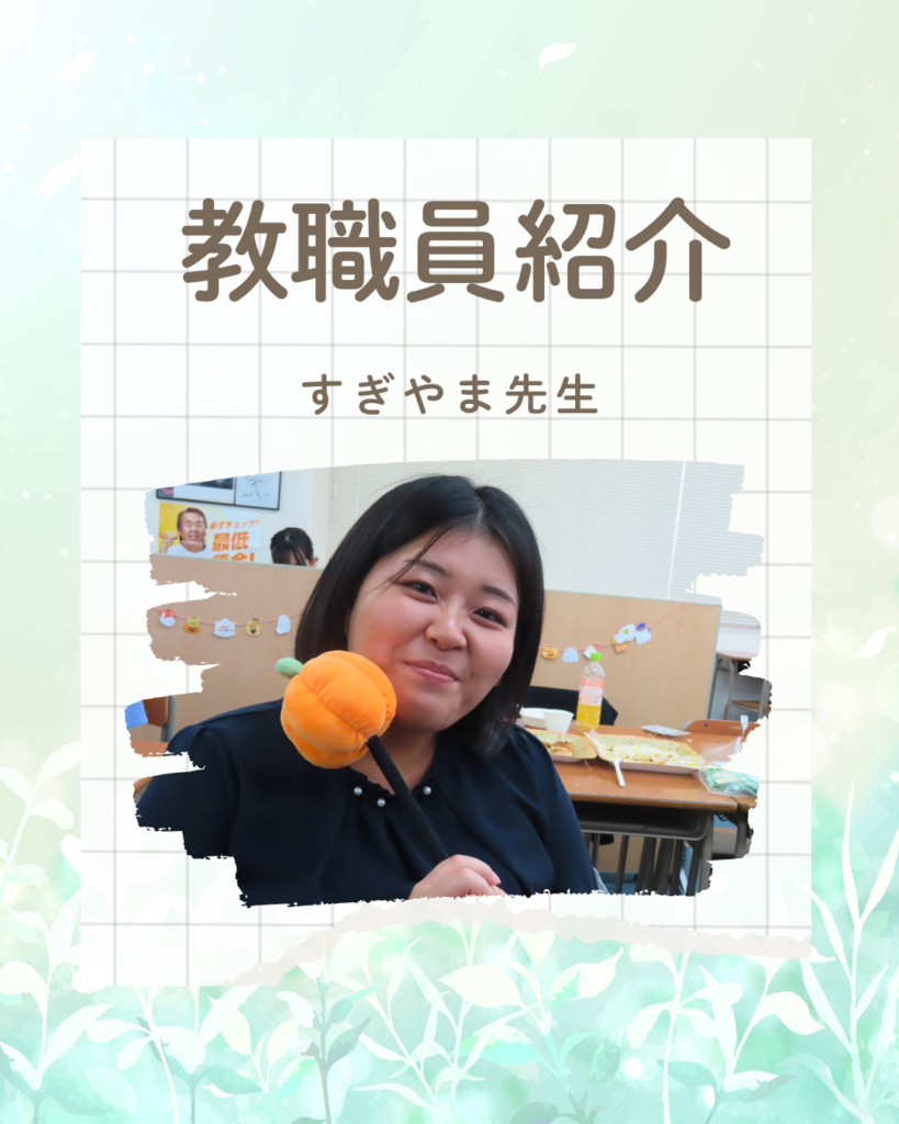 【教職員紹介】杉山先生