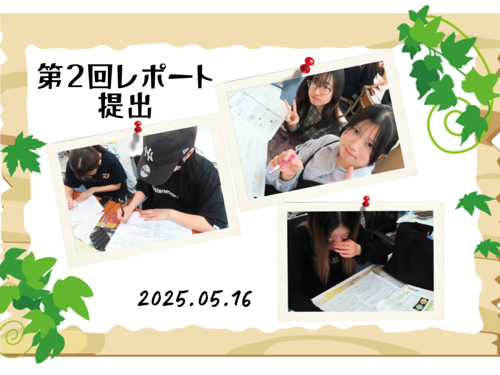 第2回レポート提出日でした！