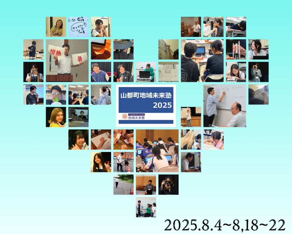 地域未来塾2025
