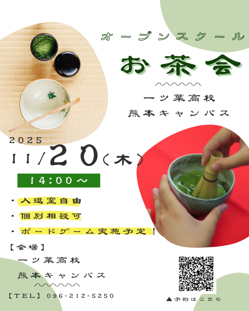 ≪一ツ葉高校熊本キャンパス≫オープンスクール：「お茶会」を実施します🍵