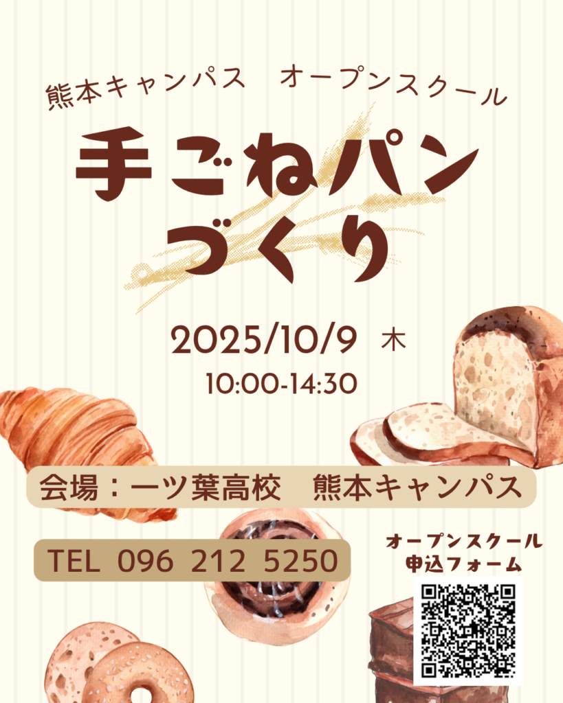 ≪オープンスクール情報≫「手ごねパンづくり」を実施します🍞