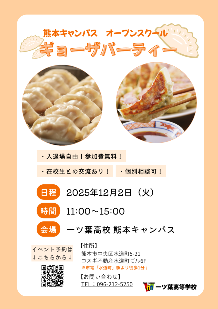 ≪一ツ葉高校熊本キャンパス≫オープンスクール：ギョーザパーティーを実施します🥟