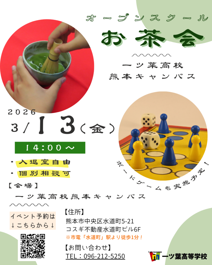 ≪一ツ葉高校熊本キャンパス≫オープンスクール：「お茶会」を実施します🍵