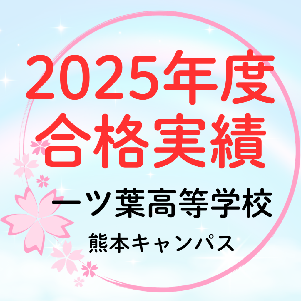 【2025年度大学合格実績】通信制高校から大学進学を目指すなら｜一ツ葉高校 熊本キャンパスの進路サポート🌸