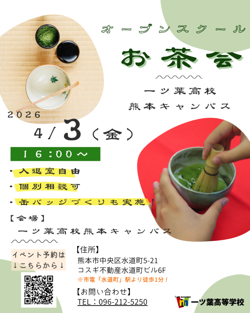 【熊本 通信制高校】オープンスクールで学校の雰囲気がわかる！在校生と話せるお茶会🍵