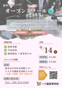 【熊本 通信制高校】入学・転学を検討中の方へ｜9月14日（月）オープンスクール開催のお知らせ