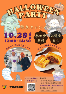 【熊本 通信制高校】ハロウィンパーティー開催！学校の雰囲気をのぞいてみませんか？🎃