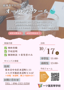 【熊本 通信制高校】入学・転学を検討中の方へ｜10月17日（土）オープンスクール開催のお知らせ