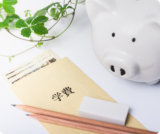 他校と比べて安価な学費