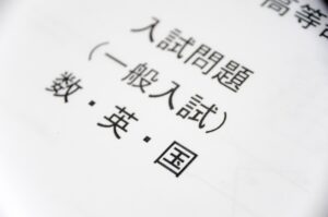 大学入試方法②一般入試