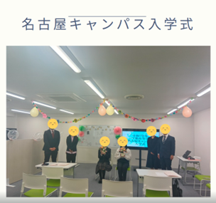 名古屋キャンパス入学式・始業式を行いました！