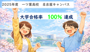 【名古屋　通信制高校】一ツ葉🌱名古屋キャンパス　2025年度進学率100％達成｜再出発で大学合格へ✨