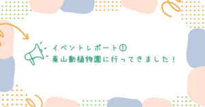 名古屋キャンパス 【名古屋】東山動植物園イベントレポ│通信制高校への転校が不安な方へ