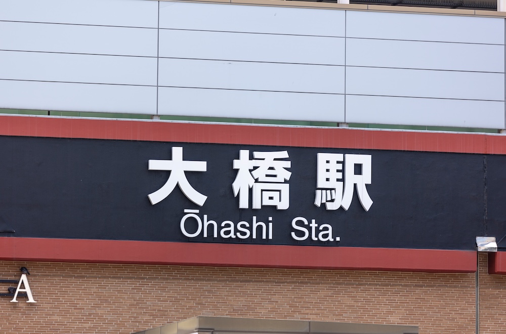 西鉄大橋駅から徒歩2分。通いやすさが魅力