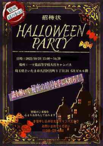 🎃【特別イベント開催のお知らせ】一ツ葉高校 大宮キャンパス ハロウィンパーティー2025🎃