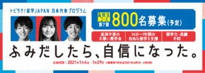 高校生の海外留学！トビタテ留学JAPAN7期生募集開始！