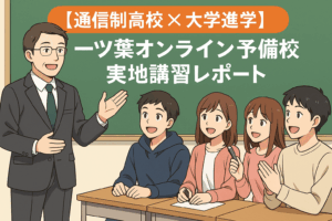 【通信制高校×大学進学】優しいオンライン予備校の先生がが千葉&代々木に!一ツ葉オンライン予備校 実地講習レポート✨