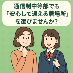 一ツ葉スクールブログ 🌟一ツ葉中等部特集🌟無理なく“学びを取り戻す”場所。一ツ葉中等部で学力と自信を再構築しませんか？