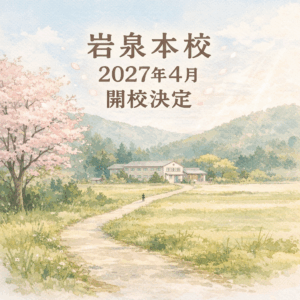 🌸新入学・転入学受付中🌸　広がり続ける通信制高校　一ツ葉高校｜2027年4月、本校（岩手県岩泉町）開校予定のお知らせ🚩