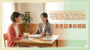 三者面談がうまくいく家庭は何が違う？｜事前相談のすすめ
