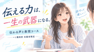 一ツ葉スクールブログ 【伝わる声と表現コース】半年後、「もっと伝えられる自分」へ。9/14(月)いよいよ開講！