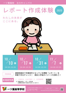 一ツ葉高等学校立川キャンパスでは、中学生対象「通信制高校レポート体験会」を実施します！