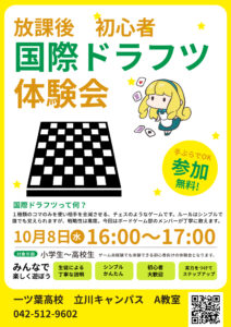 立川の通信制高校でボードゲーム体験！　国際ドラフツ練習会を実施しました！　通信制高校の部活とは？