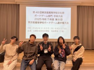 通信制高校での部活動ってどうなるの？　ボードゲーム部・秋期活動報告書！　高文連公式戦・東京都高等学校ボードゲーム連盟選手権大会